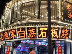 -老渔家白族石板烧旗舰店