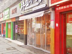 门面-拌面小当家