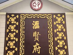 -汇贤府·李氏新鲁菜(万寿路店)