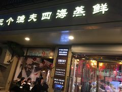 门面-三个渔夫·蒸汽海鲜(小白楼店)