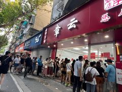 -章云板鸭(总店)