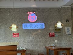 -风云面馆(珠海路店)