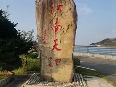 -江南天池