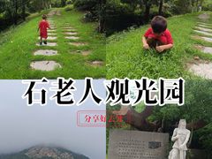 -石老人观光园