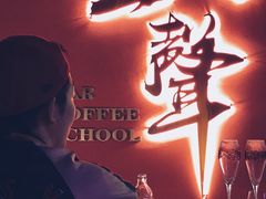 -MM·五声·音乐人与调酒师(西安路店)