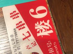 -七串串(无锡总店)
