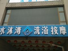 -水沐汇洗浴广场(香檀一号店)