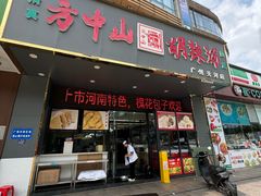 -方中山胡辣汤(天河区店)