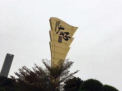 -太子园林酒家