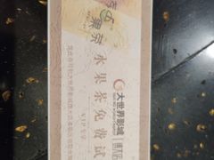 饮料券-大世界影城(无锡江南大悦城IMAX激光店)