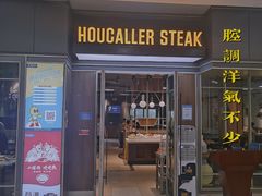 门面-豪客来牛排(宝龙城市广场店)