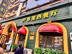 -卢布里西餐厅(总店)