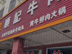 门面-顺记牛肉店