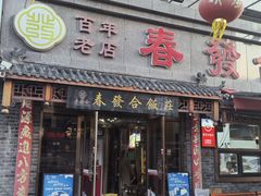 -春發合饭庄