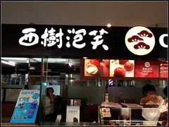 -西树泡芙(北京金源2店)