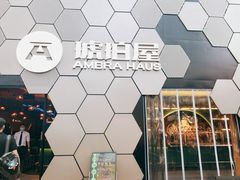 -Ambra Haus琥珀屋精酿餐厅(宝山店)