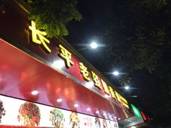 门面-长平老姿娘夜粥(平东一街店)