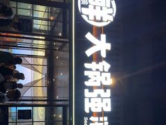 -大锅强·蒸海鲜青岛菜(金沙滩店)