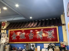 -金姐台湾菜(珠江路店)