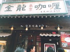 门面-金龙咖喱