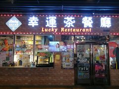 -幸运茶餐厅(龙海商业广场店)