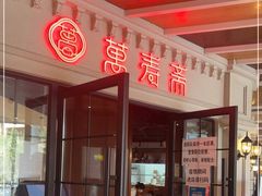 -万寿斋(IST艾尚天地店)
