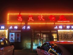 -富贵铁锅炖(一部)