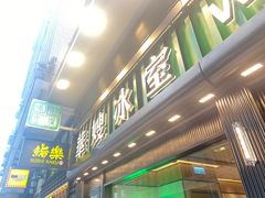 -华嫂冰室(尖沙咀店)