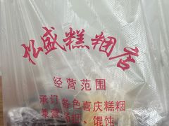 -松盛糕团店(红旗桥店)