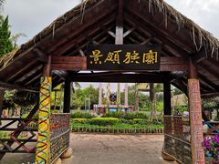 -云南民族村