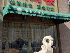 -燕兰楼·清真西北融合菜(亚运村店)