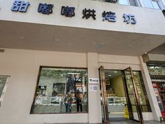 门面-甜嘟嘟烘焙坊(舒城路店)