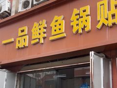 -一品鲜鱼锅贴(人民一路店)