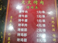 -文文烤肉(大皮院店)