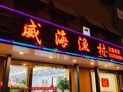门面-郭姐·威海渔村(黄兴路店)