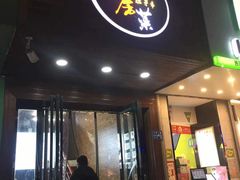 门面-大隐隐于市私房菜(保和小区店)