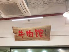 门面-国强牛肉(洋河总店)
