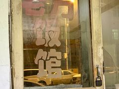 -老万饭馆