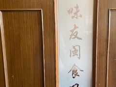 -味友·厦门味(集美店)