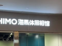 -海马体照相馆(佛山岭南站店)