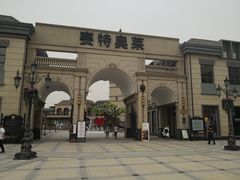 -王府井奥莱临潼小镇(临潼店)