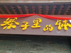 -寨子里的钵钵菜·湘西山里菜(魅力湘西店)