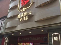 门面-包道广式点心专门店(东山口店)