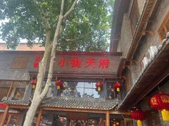 -小街天府(西工小街店)