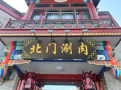 -北门涮肉·铜锅涮肉(南锣鼓巷店)