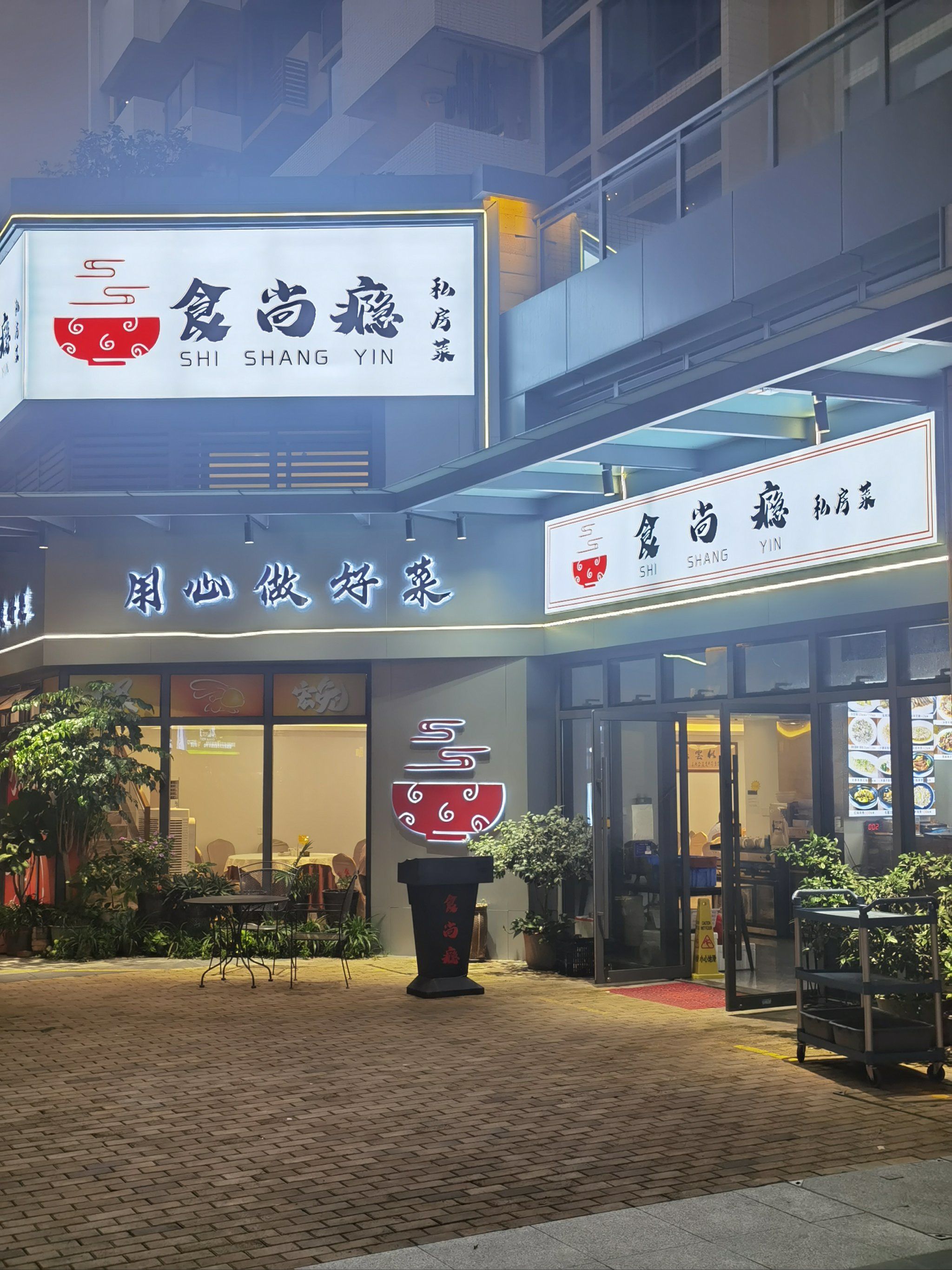 食尚瘾私房菜