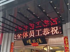 门面-锡和无锡菜(景丽苑店)