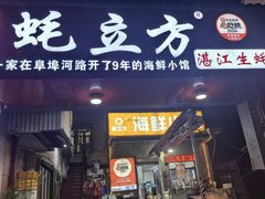 -蚝立方湛江生蚝(天马小区店)