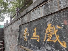 -戏马台景区