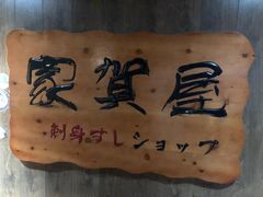 -家贺屋刺身寿司专门店